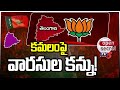 Open Secret: కమలంపై వారసుల కన్ను! | Telangana BJP Politics | TV5 News