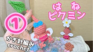 【かぎ針編み】①はねピクミン編み方説明動画crochet(hobby)