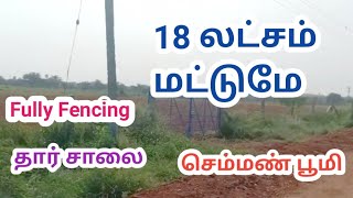 குறைந்த விலையில் விவசாய நிலம் விற்பனைக்கு | Agriculture Land For Sale