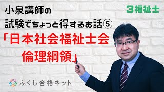 【社会福祉士・精神保健福祉士試験対策】小泉講師の試験でちょっと得するお話　５回目「日本社会福祉士会　倫理綱領」