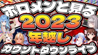 【年越し】ホロメン達と見るカウントダウンライブ2023【ホロライブ/切り抜き】