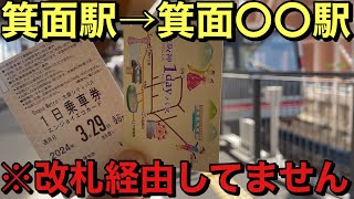 【検証】阪急箕面駅から北大阪急行箕面駅まで改札経由せずに移動してみた