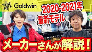 【20-21NEWモデルスキー(ゴールドウイン）】2020-2021年Goldwin NEWモデルについて紹介！