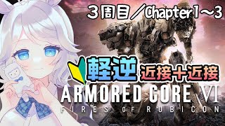 【アーマードコア6】3周目✨近接＋近接アルパカがまだまだ楽しむAC6!#9