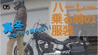 ハーレー乗る時の服装！冬