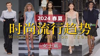 [完整版]2024 春夏时尚流行趋势_女士篇😎