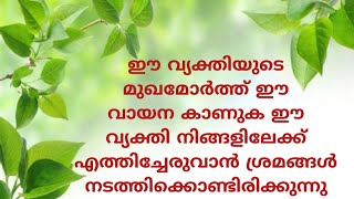 ഈ വ്യക്തിയുടെ മുഖമോർത്ത് ഈ വായന കാണുക ഈ വ്യക്തി നിങ്ങളിലേക്ക് എത്തിച്ചേരുവാൻ ശ്രമങ്ങൾ നടത്തി