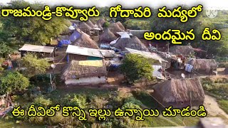 #రాజమండ్రి గోదావరి మద్యలో అందమైన దీవి