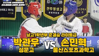 박관우(성문고) vs 손민혁(울산스포츠과학고) I 남고1학년부 준결승  라이트급 I 종별(고등,일반부)