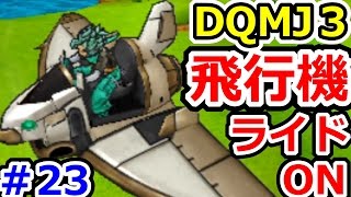 ドラクエジョーカー3　レジマリン、レジウィング入手方法まとめ！ DQMJ3攻略実況プレイその23（続編のDQMJ3P、ドラゴンクエストモンスターズジョーカー3プロフェッショナル始めました！）