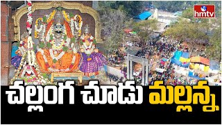 ఐనవోలు మల్లన్న జాతర లో భక్తుల కోలాహలం| Significance Of Inavolu Mallanna Jathara| hmtv Ground Report