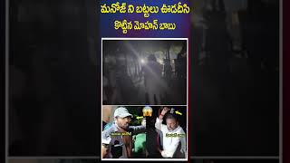 మనోజ్ ని బట్టలు ఊడదీసి కొ_ట్టిన మోహన్ బాబు... | Manchu Mohan Babu VS Manoj | Mr.Venkat World