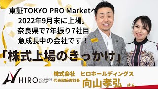 ゲスト　向山孝弘さん　株式会社　ヒロホールディングス　代表取締役社長