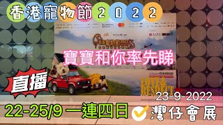 【LIVE直播】寶寶和你率先睇 狗狗放題大會 一連四日 你入去掃貨未？ 2022 香港寵物節 國際寵物用品博覽 Hong Kong Pet Show 22-25 SEP 2022