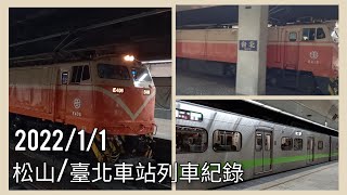 臺鐵松山車站/臺北車站列車紀錄 | 臺鐵車站攝影系列EP.126 | 2022/1/1 | Taiwan Railway | 粘粘的鐵道攝影