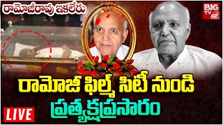 Ramoji Rao EXCLUSIVE LIVE : రామోజీరావు ఇకలేరు | Ramoji Rao No More | Ramoji Filim City | BIG TV