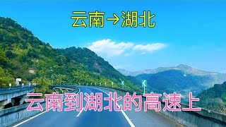 從雲南省開車到湖北省，路過四個省，看看這四個省的風景有什麼區別