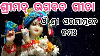 ଶ୍ରୀମଦ୍ ଭଗବତ ଗୀତା ‼️ ଓଁ ଶ୍ରୀ ପରମାତ୍ମନେ ନମଃ ‼️ ଜୟ ଶ୍ରୀ କୃଷ୍ଣ ‼️@SaiSubha2024