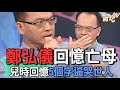 鄭弘儀回憶亡母！兒時回憶5個字逼哭世人【新聞挖挖哇】