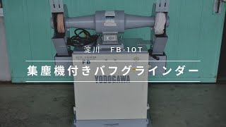 バフグラインダー　淀川　動作確認　中古販売　#2445