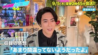 【あざとくて何が悪いの？】間宮祥太朗に収録後インタビュー!!