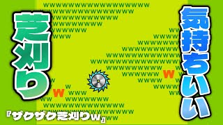 『ザクザク芝刈りw』は引っ張りアクションで芝を刈るゲーム