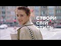 Створи свій стиль. сreateyourstyle