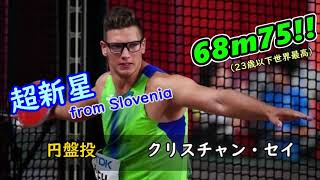 【未完の大器】円盤投げ クリスチャン・セイ（Kristjian Ceh）68.75m