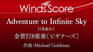 Adventure to Infinite Sky 果てない空への冒険〔ビギナーズ〕（金管打8重奏）