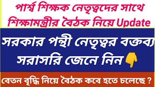 পার্শ্ব শিক্ষকদের বেতন বৃদ্ধির আবেদন নিয়ে বৈঠকের Update ও সরকার পন্থী নেতৃত্বর বক্তব্য জেনে নিন👇