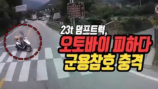 1496회. 인제가면 언제오나 원통해서 못 살겠네~ 강원도 인제에서 23톤 덤프트럭이 지나는데 맞은편에서 오던 오토바이가 갑자기 중앙선 침범해서 그거 피하느라 군용 참호 충격