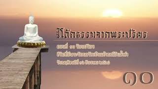 หลักธรรมจากพระปริตร | ตอนที่  ๑๐ รัตนปริตร ชีวิตที่มีพระรัตนตรัยเป็นแก้วมณีอันล้ำค่า