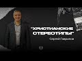 Христианские стереотипы | Гаврилов Сергей