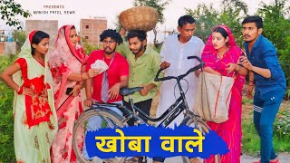 खोबा वाले ~ Khova wale _ bagheli comedy video | Manish Patel Rewa