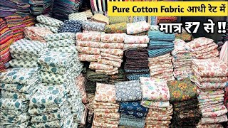 लॉट के भाव आधी रेट में कपड़ा | Cotton Cut Pieces Fabric Wholesale Market | Cut Pieces Clothes Market