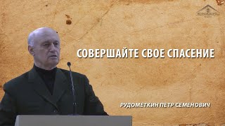 Совершайте свое спасение /12 декабря 2019 / Рудометкин П.С.