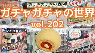 もりしぃのガチャガチャの世界vol.202【ガチャガチャ】