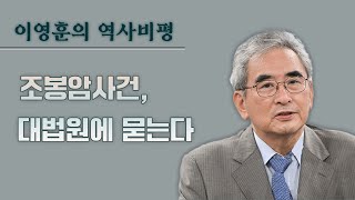 [이영훈의 역사비평] 조봉암 사건, 대법원에 묻는다