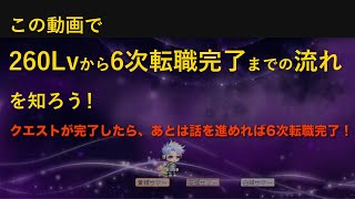 【メイプルストーリー】260Lvから6次転職完了までの流れ