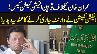 عمران خان کیخلاف توہین الیکشن کمیشن کیس | الیکشن کمیشن کا وارنٹ جاری کرنے کا عندیہ | Breaking News