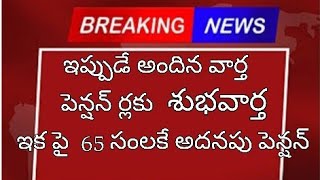 పెన్షన్ ర్లకు శుభవార్త  ఇక పై 65 సం లకు అదనపు పెన్షన్//