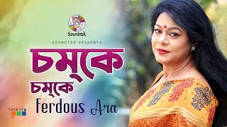 Chomke Chomke | চমকে চমকে | Ferdous Ara | Nazrul Geeti | Soundtek