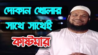 দোকান খোলার সাথে সাথেই যেন কাষ্টমার আসে।  শাইখ আব্দুর রাজ্জাক বিন ইউসুফ