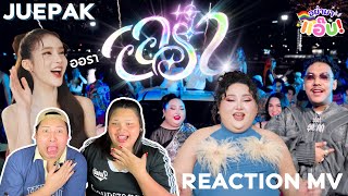 อย่ามาแอ๊บ REACTION: ออร่า (AURA) - JUEPAK feat. SARAN | [OFFICIAL MV] มันจ้าสะเหลือเกิน!!