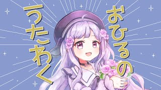 【おゲリラ歌枠/singing】初見さん歓迎！リクエスト歓迎！まったり歌うヨン～～～！リクエスト歓迎！【Vtuber/音咲アリン】