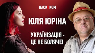 ЮРІНА: В мене немає свідомості, що я росіянка | НАСКОКОМ