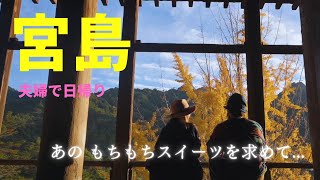 【日帰り観光】夫婦で楽しめる宮島でおすすめグルメ食べ歩き旅！【厳島神社】