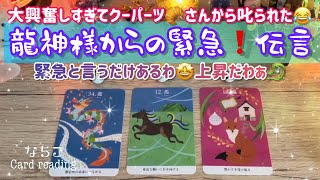 【緊急❣️】龍神様からのご伝言🐉超開運⤴️メッセージが届きました🌈【大興奮】