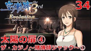 【PSV】英雄伝説 空の軌跡 the 3rd Evolution #34 太陽の扉④ ザ・カジノ～賭博師ジャック～①