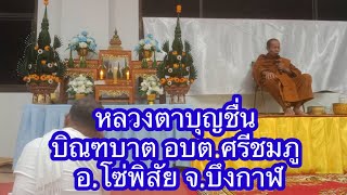 10 ธ.ค.67 หลวงตาบุญชื่น บิณฑบาต ฉันเช้า อบต.ศรีชมภู อ.โซ่พิสัย จ.บึงกาฬ